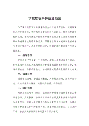 中学校园凌辱事件处置应急方案七篇例文.docx