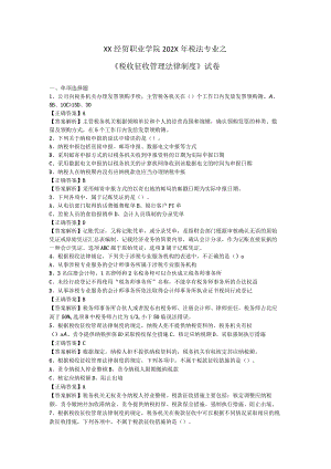 XX经贸职业学院202X年税法专业之《税收征收管理法律制度》试卷.docx