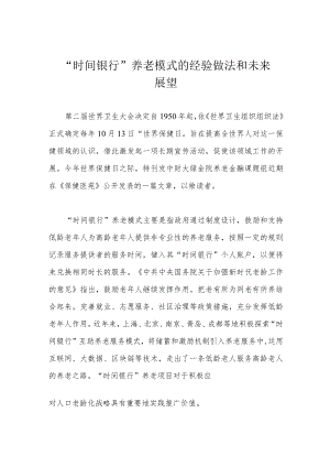 “时间银行”养老模式的经验做法和未来展望.docx