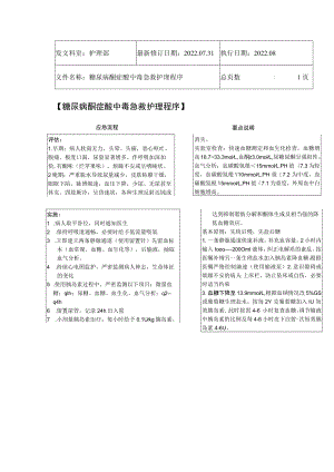 2022年9月《糖尿病酮症酸中毒急救护理程序》.docx