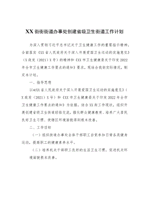 XX街街街道办事处创建省级卫生街道工作计划.docx
