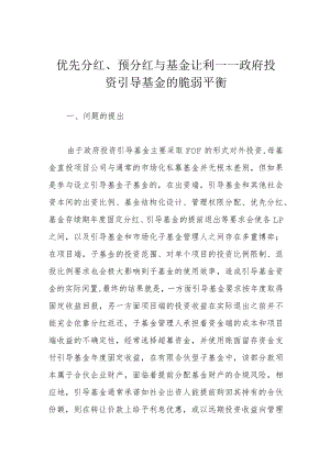 优先分红、预分红与基金让利——政府投资引导基金的脆弱平衡.docx