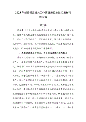 2023年创建模范机关工作情况经验总结汇报材料共5篇.docx