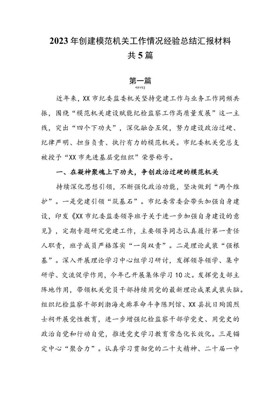 2023年创建模范机关工作情况经验总结汇报材料共5篇.docx_第1页