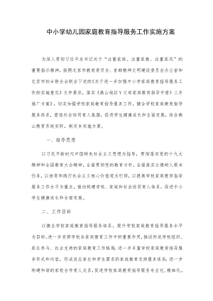 中小学幼儿园家庭教育指导服务工作实施方案.docx