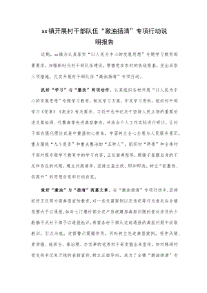 xx镇开展村干部队伍“激浊扬清”专项行动说明报告.docx