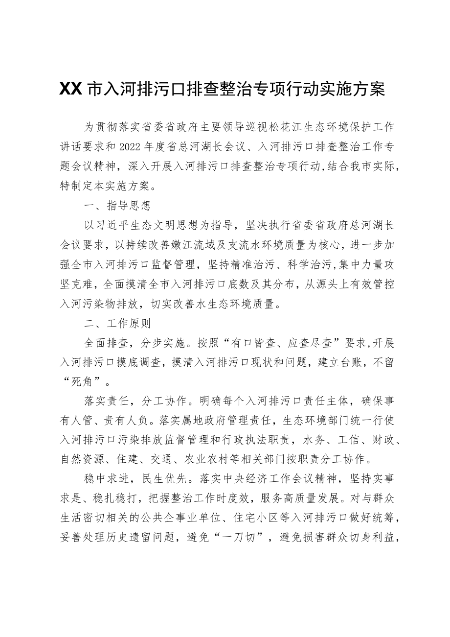 XX市入河排污口排查整治专项行动实施方案.docx_第1页