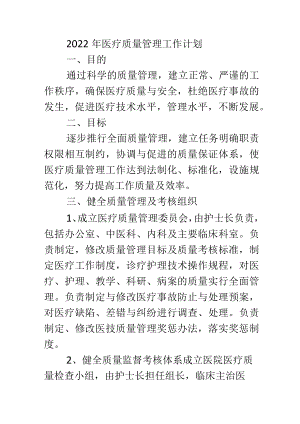 2022年医疗质量管理.docx