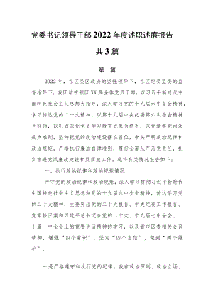 党委书记领导干部2022年度述职述廉报告共3篇.docx