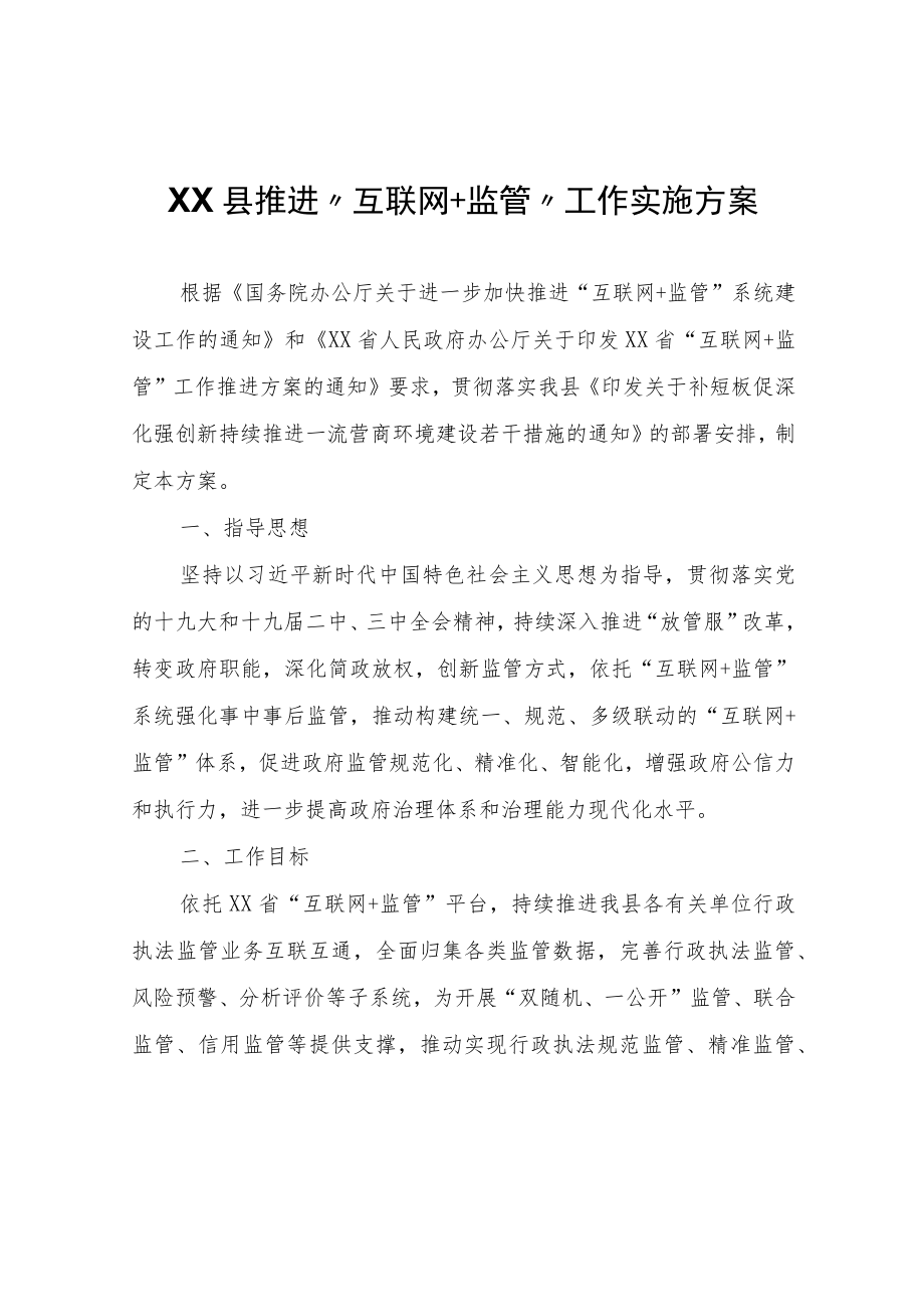 XX县推进“互联网+监管”工作实施方案.docx_第1页