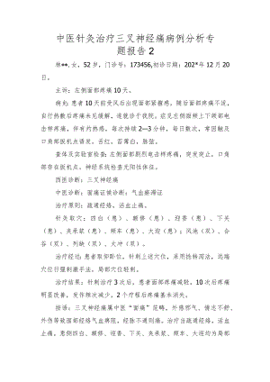 中医针灸治疗三叉神经痛病例分析专题报告2.docx