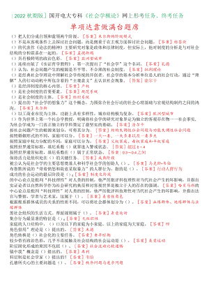 [2022秋期版]国开电大专科《社会学概论》网上形考、终考任务单项选择题满分题库.docx