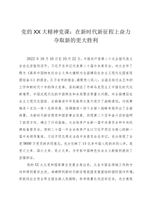 党的XX大精神党课：在新时代新征程上奋力夺取新的更大胜利.docx