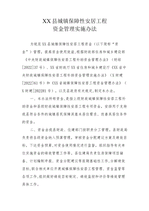 XX县城镇保障性安居工程资金管理实施办法.docx