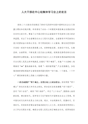 人大干部在中心组集体学习会上的发言.docx