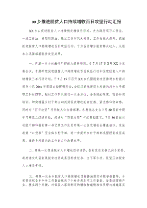 xx乡推进脱贫人口持续增收百日攻坚行动汇报.docx