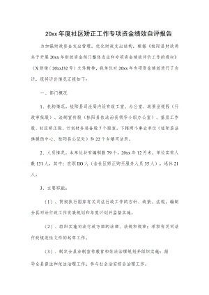20xx年度社区矫正工作专项资金绩效自评报告.docx