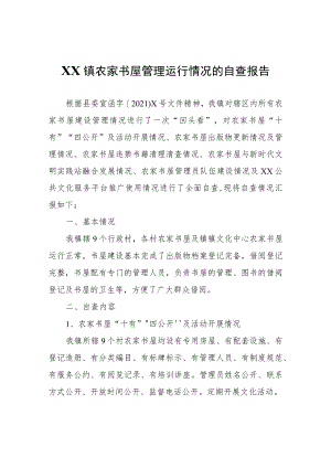 XX镇农家书屋管理运行情况的自查报告.docx