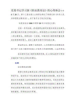 党委书记学习新《职业教育法》的心得体会.docx