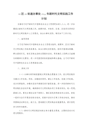 xx区xx街道办事处20xx年新时代文明实践工作计划.docx