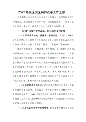 2022年度医院医共体改革工作汇报.docx