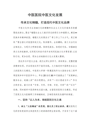中医医院中医文化发展（传承文化精髓打造现代中医文化品牌）.docx
