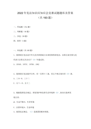 2022年宪法知识应知应会竞赛试题题库及答案（共三套题）.docx