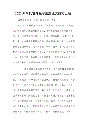 2022新时代奋斗强军主题征文范文五篇.docx