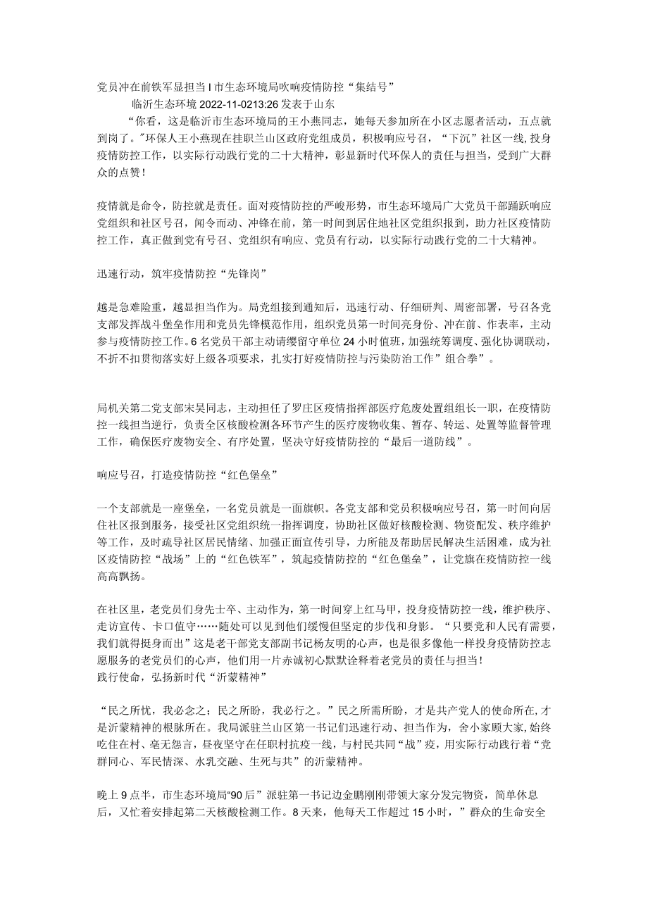 党员冲在前 铁军显担当丨市生态环境局吹响疫情防控.docx_第1页