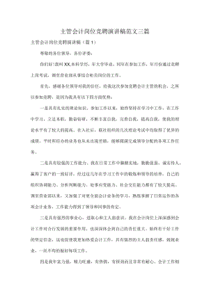 主管会计岗位竞聘演讲稿范文三篇.docx