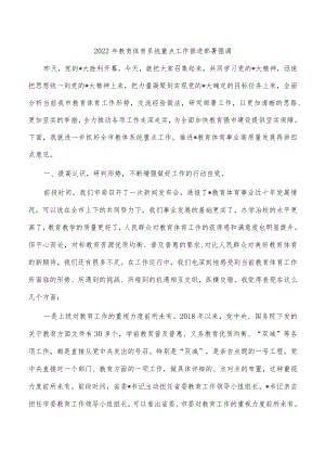 2022年教育体育系统重点工作推进部署强调.docx