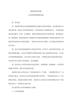 XX师范学院公共用房管理办法.docx