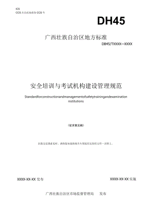 《安全培训与考试机构建设管理规范（征求意见稿）》.docx