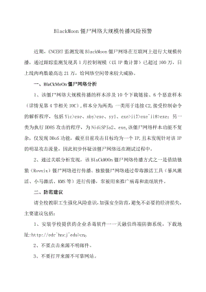 BlackMoon僵尸网络大规模传播风险预警.docx