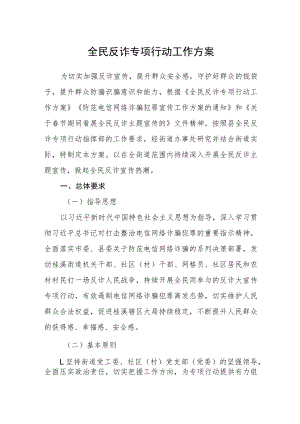 全民反诈专项行动工作方案.docx