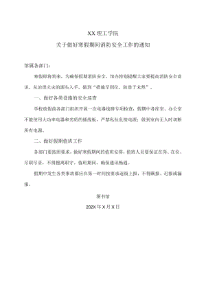 XX理工学院关于做好寒假期间消防安全工作的通知.docx