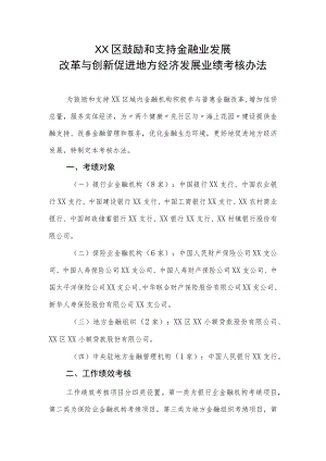 XX区鼓励和支持金融业发展改革与创新促进地方经济发展业绩考核办法.docx
