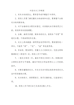 中医处方工作制度.docx