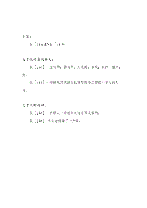 假的多音字.docx