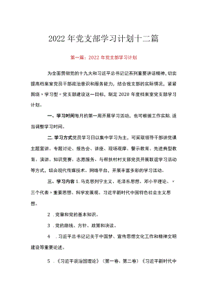 2022年党支部学习计划十二篇.docx