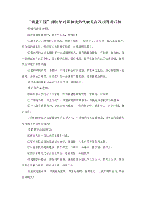 “青蓝工程”师徒结对师傅徒弟代表发言及领导讲话稿.docx