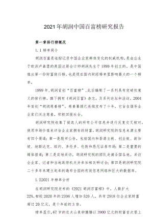 2021年胡润中国百富榜研究报告.docx