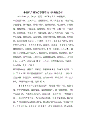中医妇产科治疗恶露不绝3例病例分析.docx