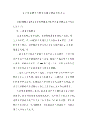 党支部党建工作暨党风廉洁建设工作总结.docx