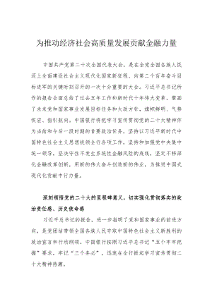 为推动经济社会高质量发展贡献金融力量.docx