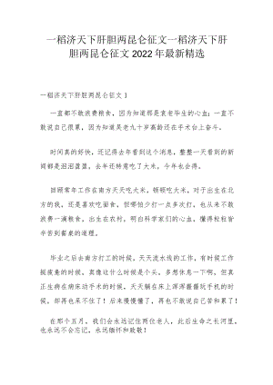 一稻济天下肝胆两昆仑征文 一稻济天下肝胆两昆仑征文2022年最新精选.docx