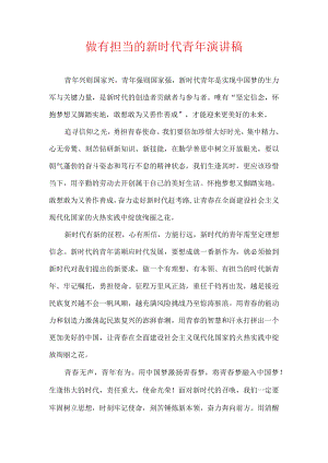 做有担当的新时代青年 演讲稿.docx