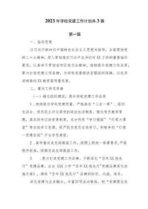2023年学校党建工作计划共3篇.docx