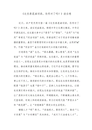 《这些易混淆词语你用对了吗？》读后感.docx
