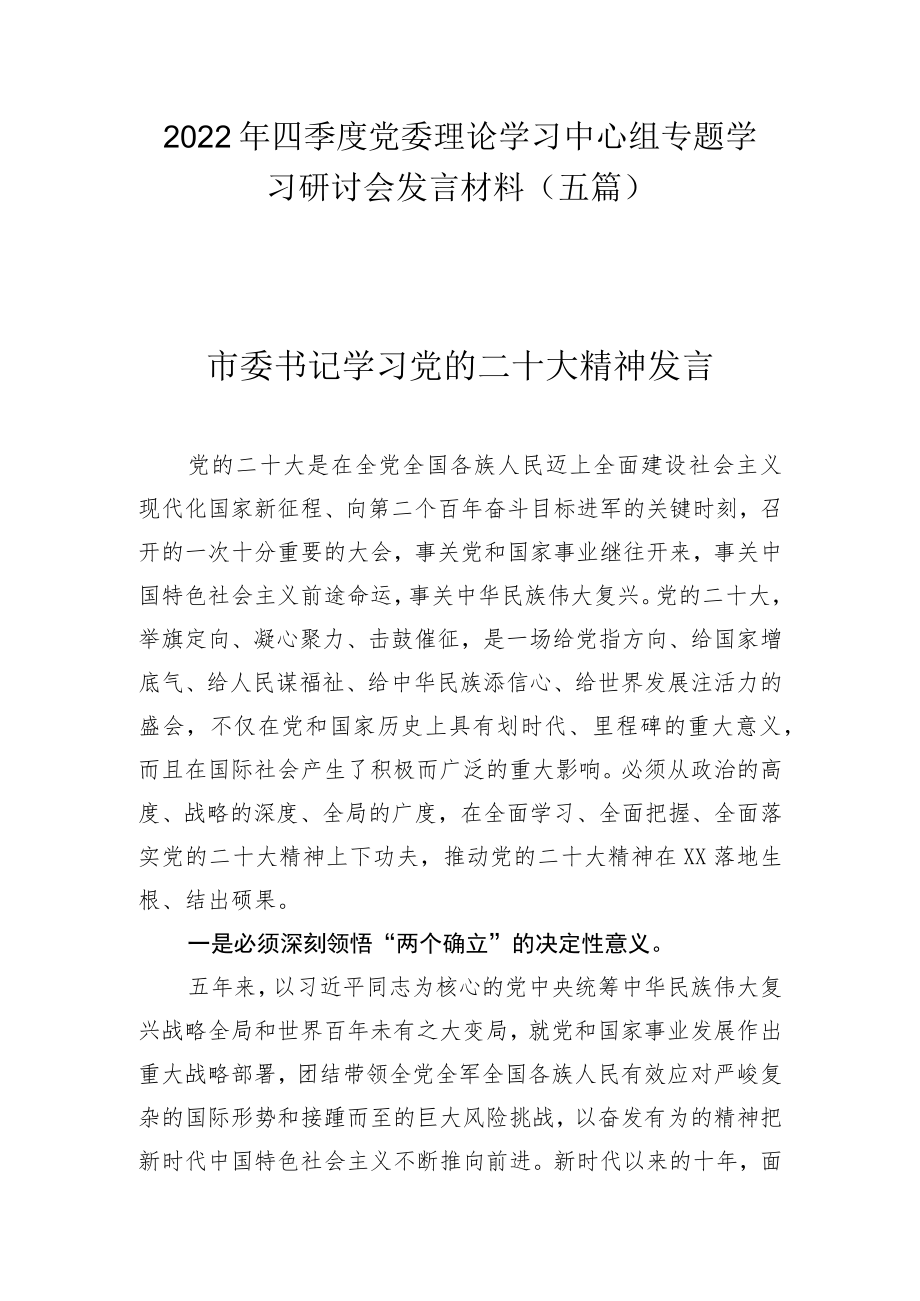 2022年第四季度党委理论学习中心组专题学习研讨会发言材料汇编（五篇）.docx_第1页